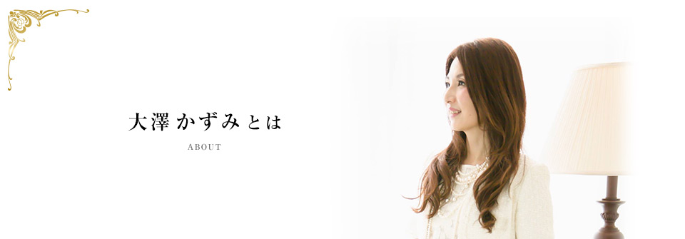 大澤かずみとは